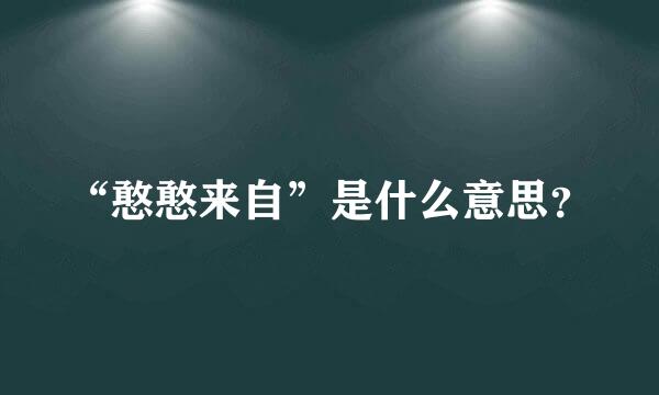 “憨憨来自”是什么意思？