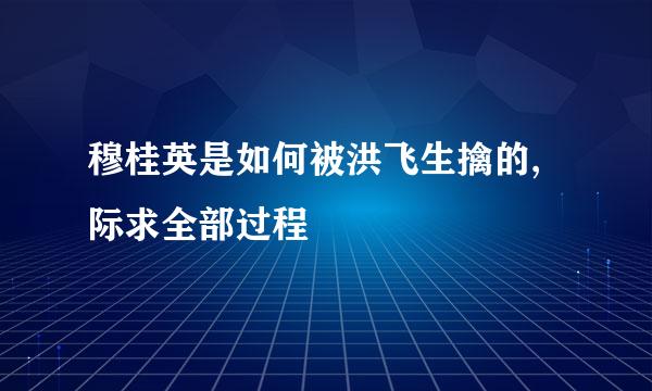 穆桂英是如何被洪飞生擒的,际求全部过程