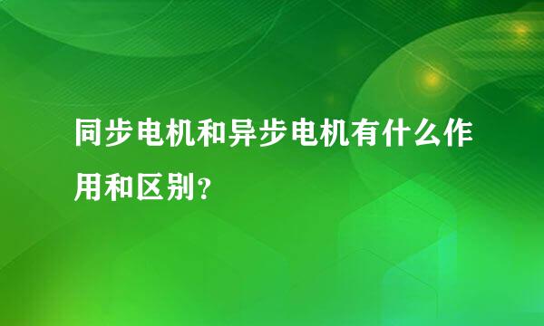 同步电机和异步电机有什么作用和区别？