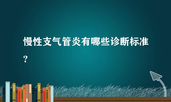 慢性支气管炎有哪些诊断标准？