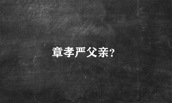 章孝严父亲？