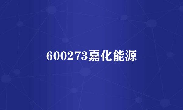 600273嘉化能源