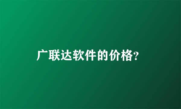 广联达软件的价格？