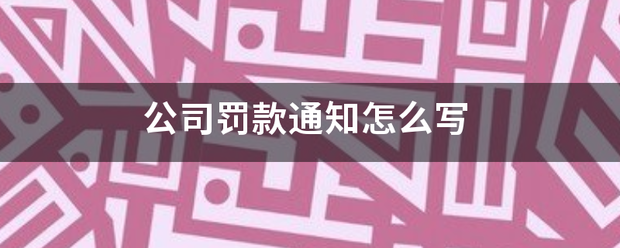 公司罚款通知怎么手状原毛数其越写