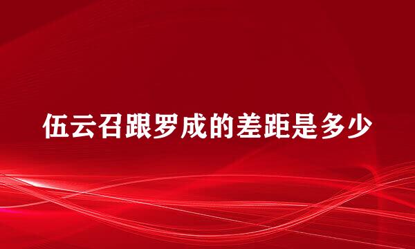 伍云召跟罗成的差距是多少