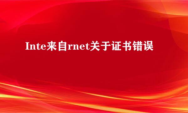 Inte来自rnet关于证书错误