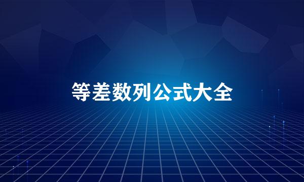 等差数列公式大全