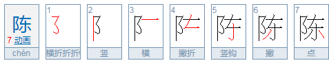 陈字怎么写比较好看