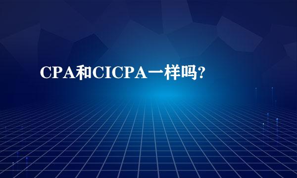 CPA和CICPA一样吗?