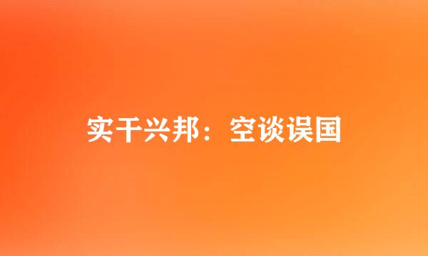 实干兴邦：空谈误国