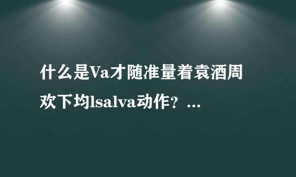 什么是Va才随准量着袁酒周欢下均lsalva动作？valsalva呼吸怎样做？