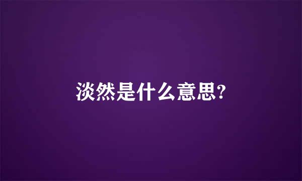 淡然是什么意思?