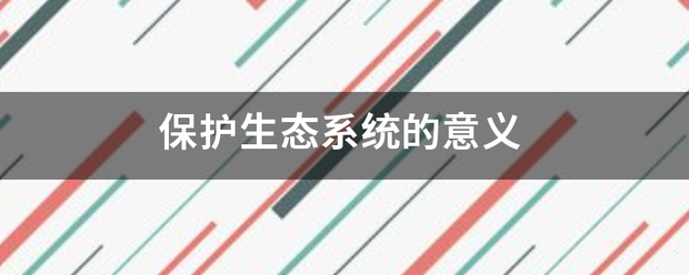 保护生态系统的意义