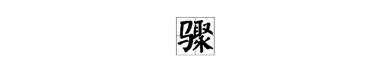 “骤”字是什么意思？