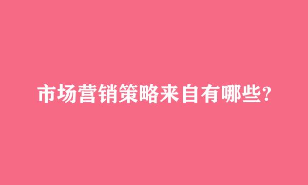 市场营销策略来自有哪些?