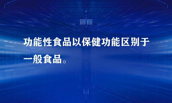 功能性食品以保健功能区别于一般食品。