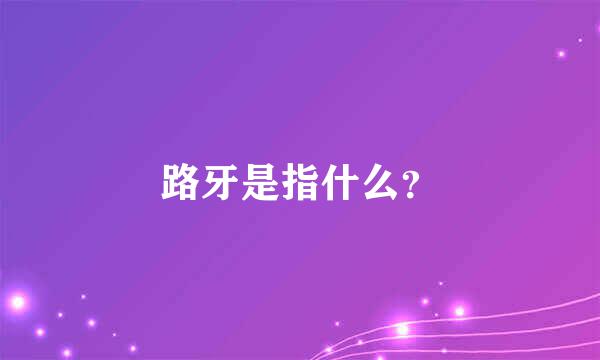 路牙是指什么？