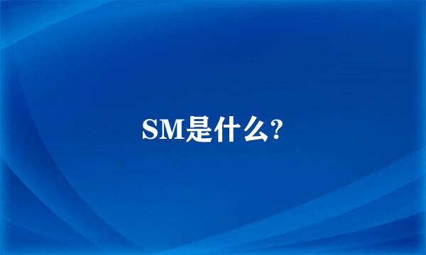 SM是什么?