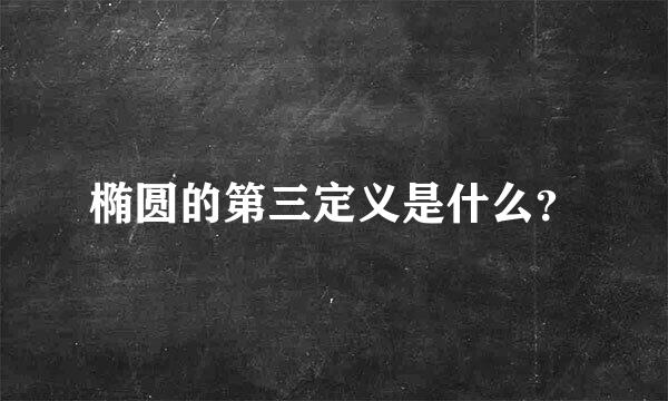 椭圆的第三定义是什么？