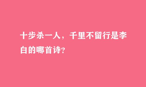 十步杀一人，千里不留行是李白的哪首诗？