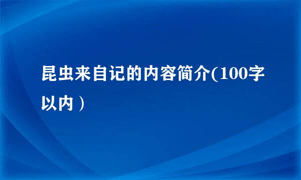 昆虫来自记的内容简介(100字以内）