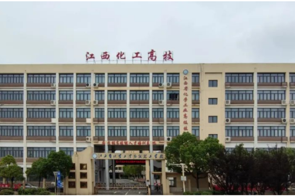 江西省化学工业学校好不好