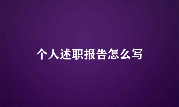 个人述职报告怎么写