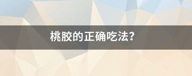 桃胶来自的正确吃法？