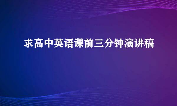 求高中英语课前三分钟演讲稿