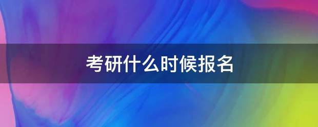 考研什么时候报名