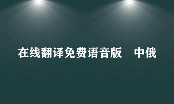 在线翻译免费语音版 中俄