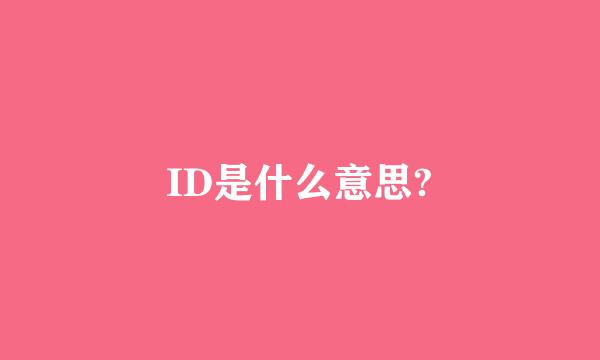 ID是什么意思?