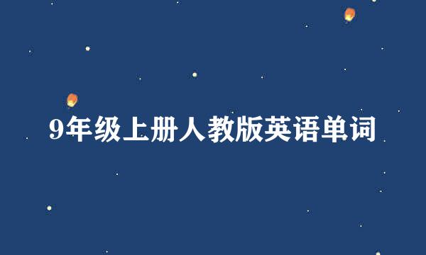 9年级上册人教版英语单词