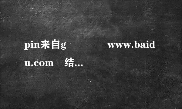 pin来自g    www.baidu.com 结果怎么是这样