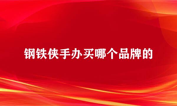 钢铁侠手办买哪个品牌的