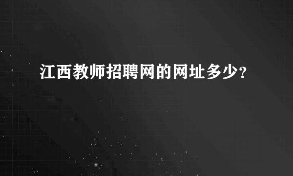 江西教师招聘网的网址多少？