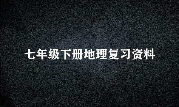 七年级下册地理复习资料