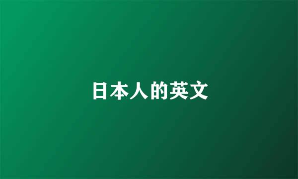 日本人的英文