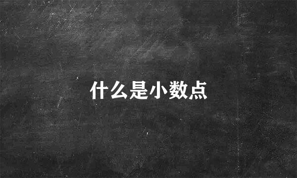 什么是小数点