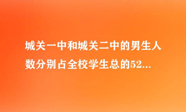 城关一中和城关二中的男生人数分别占全校学生总的52％和54％，城关一中有学生800人，城关二中有学生750人，哪个学校的男生多？多多少人？