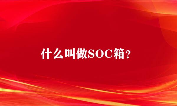 什么叫做SOC箱？