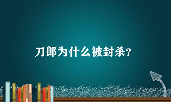 刀郎为什么被封杀？