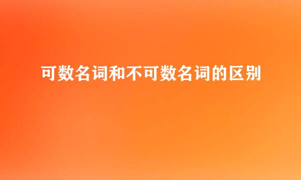 可数名词和不可数名词的区别