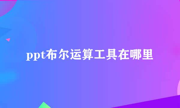 ppt布尔运算工具在哪里