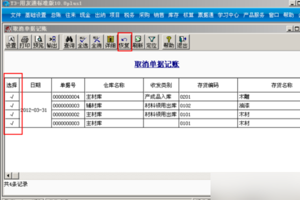 你好推征根汽查国用友T3普及版怎样取消记账，您能说的详细点吗？很急，谢谢