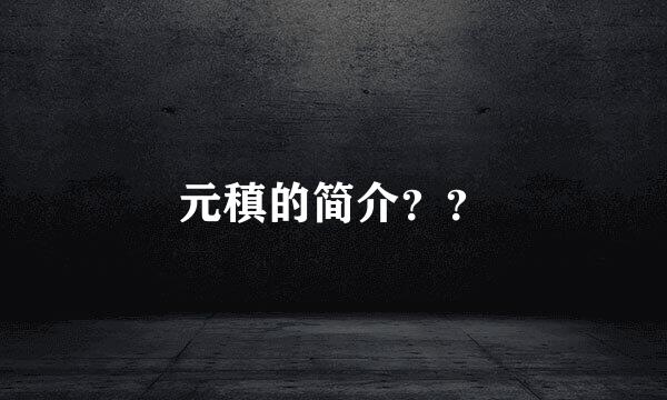 元稹的简介？？