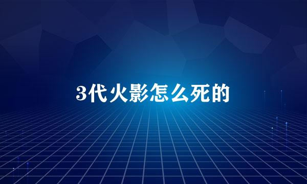 3代火影怎么死的