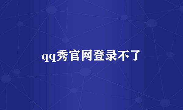 qq秀官网登录不了