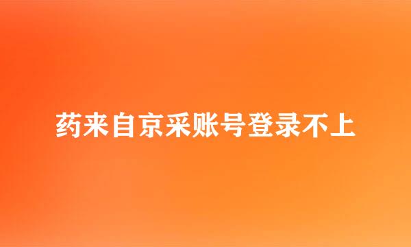 药来自京采账号登录不上