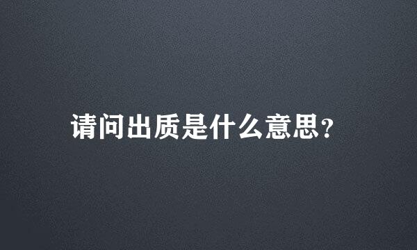 请问出质是什么意思？